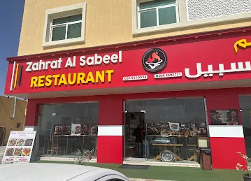 ZAHRAT AL SABEEL RESTAURANT (مطعم زهرة السبيل)