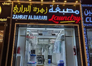 Zahrat Albarari Laundry مصبغه زهرة البراري