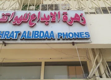 Zahrat Alibdaa Phone