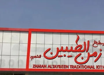 ZAMAN ALTAYBEEN TRADITIONAL KITCHEN مطبخ زمان الطيبين