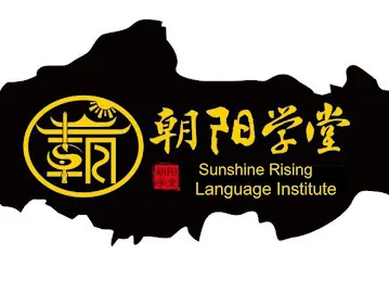 朝阳学堂 Sunshine Rising Language Institue