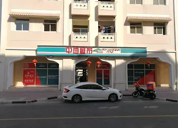 Zhong Bai Supermarket迪拜中百超市