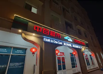 Zhong Bai Supermarket迪拜中百超市
